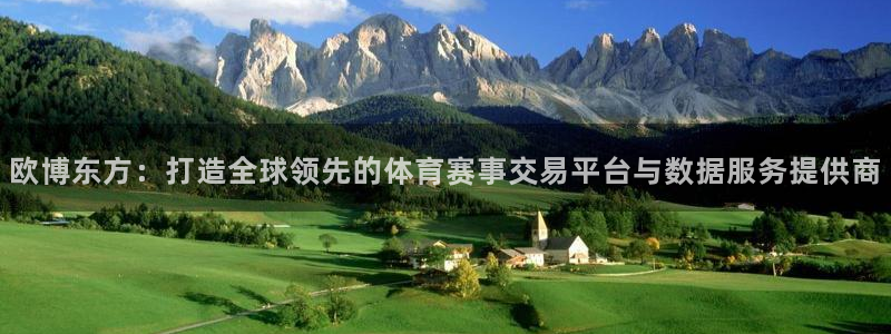 杏悦：欧博东方：打造全球领先的体育赛事交易平台与数据服务提供商