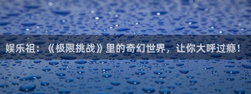 壹号大舞台：娱乐祖：《极限挑战》里的奇幻世界，让你大呼过瘾！