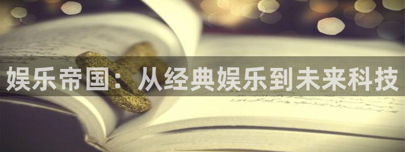 壹号玩家app下载：娱乐帝国：从经典娱乐到未来科技