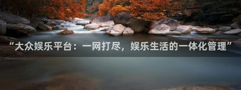 杏悦-ng大舞台,有梦你就来：“大众娱乐平台：一网打尽，娱乐生活的一体化管理”