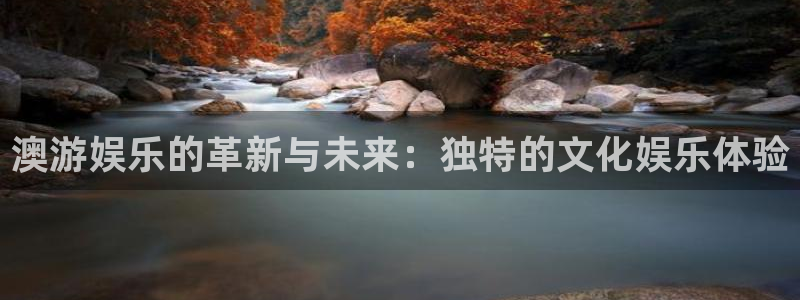 杏悦能退款吗：澳游娱乐的革新与未来：独特的文化娱乐体验