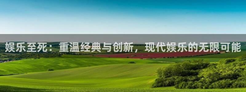 壹号app官方登录入口下载：娱乐至死：重温经典与创新，现代娱乐的无限可能