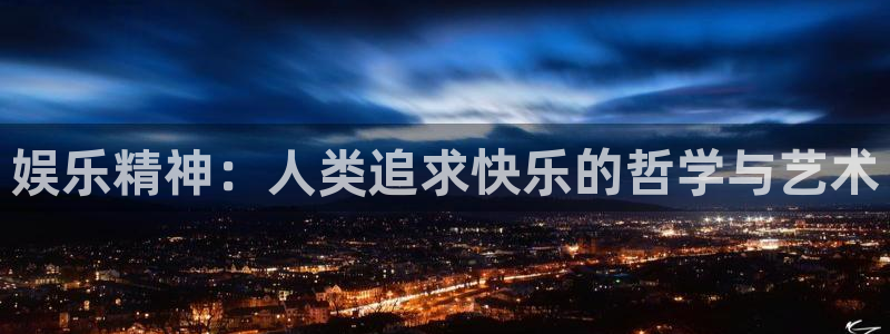 壹号下载官网入口：娱乐精神：人类追求快乐的哲学与艺术