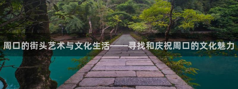 壹号app下载苹果：周口的街头艺术与文化生活——寻找和庆祝周口的文化魅力
